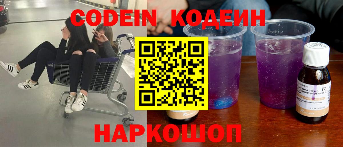 Codein напиток Lean (лин) Вязники