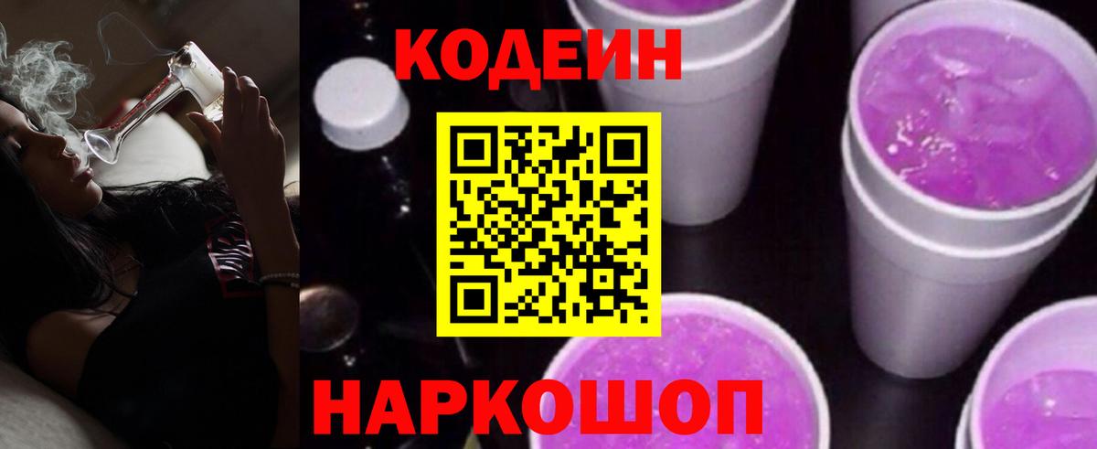 Кодеин напиток Lean (лин)  Codein Purple Drank  Вход с VPN  Вязники 